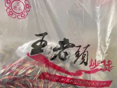 -王老头炒货(玉蜓桥店)