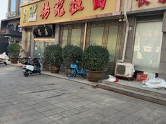 -杨记拉面总店