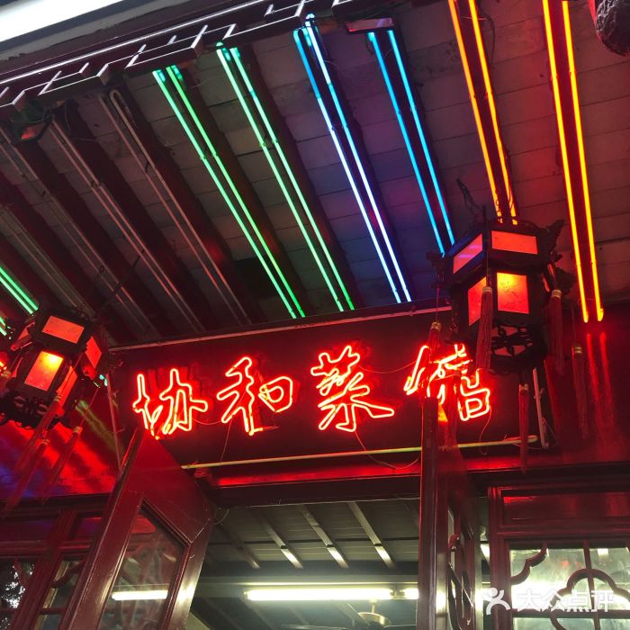协和菜馆(凤凰街店)门面图片
