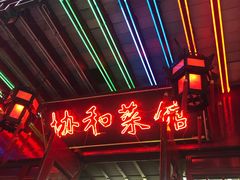 门面-协和菜馆(凤凰街店)