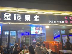 -金陵暴走小龙虾·迷踪蟹(凯德MALL店)