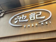 -池记(尖沙咀店)