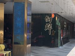 -粤·向群饭店(二沙岛店)