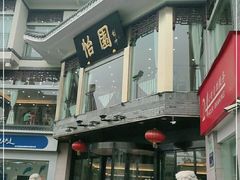 -怡园饭店-餐厅(四望亭店)