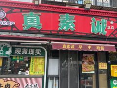 -真素诚(玉泉路总店)