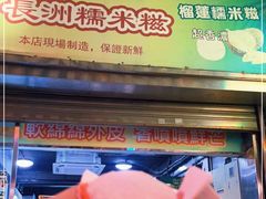 门面-澳门长洲糯米糍(柯打苏沙街店)