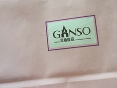 -元祖食品GANSO(常州新北区店)