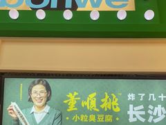 门面-董顺桃老长沙臭豆腐(步行街店)