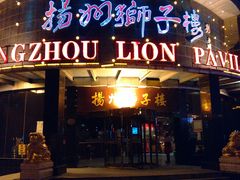 -扬州狮子楼·非遗淮扬菜(总店)