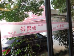 景观位-勤德兴(湖滨路店)