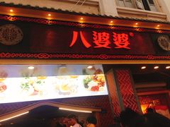 门面-八婆婆烧仙草(中山路店)