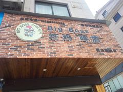 门面-Bigboss炸鸡啤酒(横店商业步行街店)