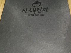 -山海珍味韩国料理(奥城店)