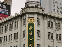 -秋林食品(秋林公司店)
