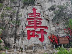 -青州市云门山风景区