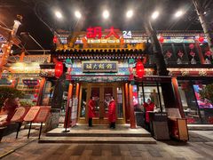 门面-胡大饭馆 24h(簋街总店)