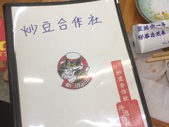 -炒豆合作社(东四总店)
