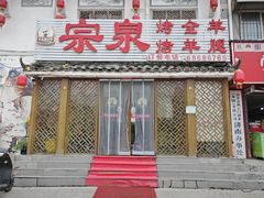 -宗泉烤全羊·烤羊腿·家常菜(解放东路店)