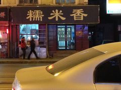 -糯米香(长江路店)