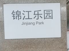 -锦江乐园(地铁站)