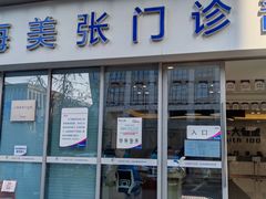 -美年大健康体检中心(浦东美张分院)
