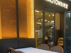 -KAOTOWN烤堂•烧烤(海汇港店)
