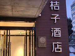 -桔子酒店（北京西直门新街口地铁站店）(原西直门店)
