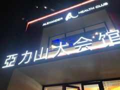 -亞力山大会馆(华腾园店)