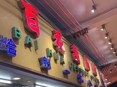 -百花传统甜品店(原址店)