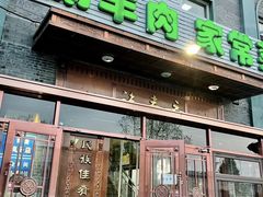 -福寿斋·老北京铜锅涮肉·烧烤(清岚店)