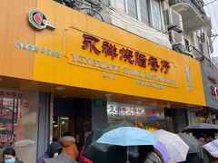 门面-永祥烧腊餐厅(虹口店)