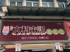-大利来记餐厅(大三巴店)