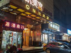 门面-瑶池足道养生SPA