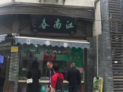 门面-江南春(中山中路店)