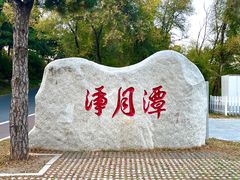 -长春净月潭风景名胜区