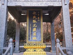 -藏山旅游风景区