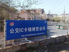 -大连公交客运集团有限公司票务管理中心锦绣营业所