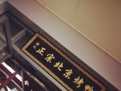 -徐记正宗北京烤鸭(北京东路总店)