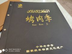 -烤肉季饭庄