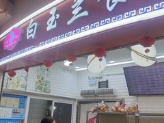 -白玉兰食品(甜云店)
