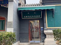 -新月斋(豆瓣胡同店)