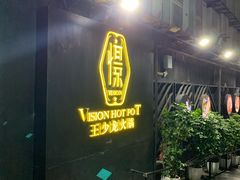 -小王少龙火锅(沙南街店)
