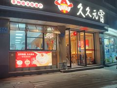 -久久元宵(延平路店)