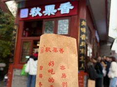 -秋栗香(地安门店)