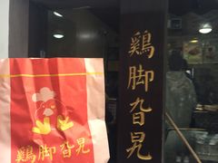 -鸡脚旮旯平江路店