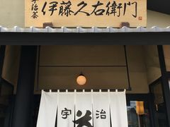 -伊藤久右卫门(宇治本店)