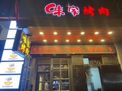 -味家烤肉烤鳗鱼牛排(西塔旗舰店)