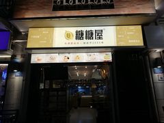 门面-糖糖屋•糖水•雪花冰店(时尚天河店)