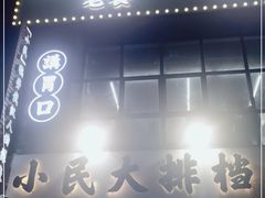 门面-小民大排档(光谷店)