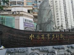 -水围村